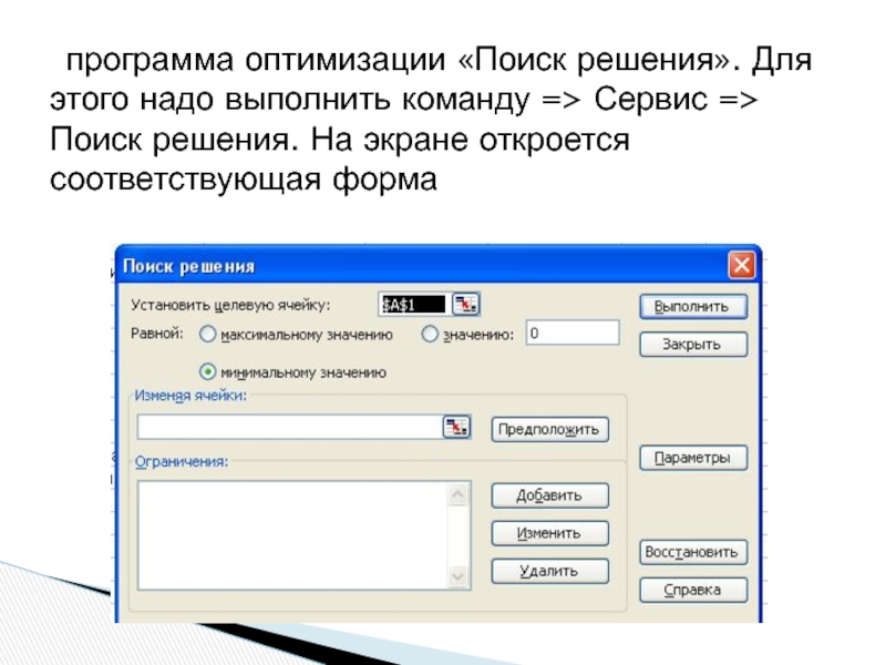 программа оптимизации «Поиск решения». Для этого надо выполнить команду => Сервис => Поиск решения. На экране откроется