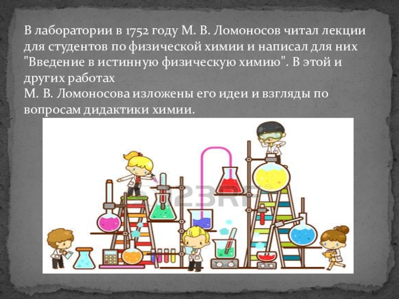 Ломоносов химия задания. Физическая химия Ломоносова. Ломоносов физическая химия. Введение в истинную физическую химию.