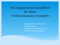 Исследовательская работа 