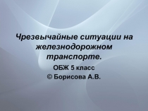 Чрезвычайные ситуации на железнодорожном транспорте