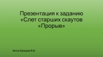 Презентация к заданию Слет старших скаутов Прорыв