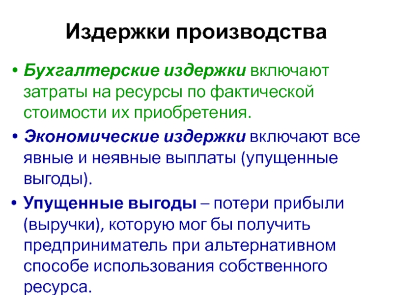 Издержки производства суждения. Бухгалтерские и экономические издержки. Экономические и бухгалтерские затраты. Бухгалтерские издержки явные и неявные. Бухгалтерские затраты это в экономике.