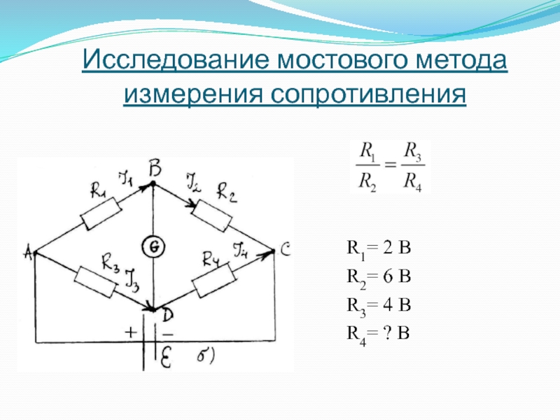 Методы измерения сопротивления. Измерение электрического сопротивления мостовым методом. Мостовой метод измерений схема. Мостовые методы измерения сопротивления. Измерение сопротивления мостовым методом формула.