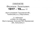 ЕФИМОВ Филимон Леонтьевич 1917 – 19….. гг место рождения: Горьковская обл.,