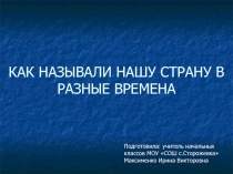 Как называли нашу страну в разные времена 3 класс