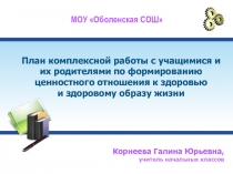 План комплексной работы с учащимися и их родителями по формированию ценностного отношения к здоровью и здоровому образу жизни