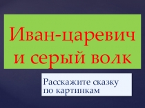 Иван-царевич и серый волк (расскажите сказку по картинкам)