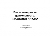 Высшая нервная деятельность. ФИЗИОЛОГИЯ СНА