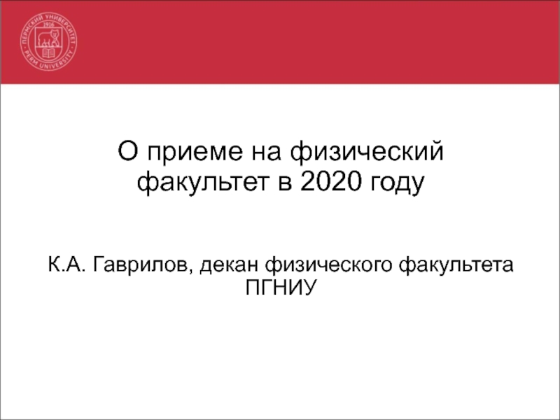 О приеме на физический факультет в 2020 году К.А. Гаврилов, декан физического