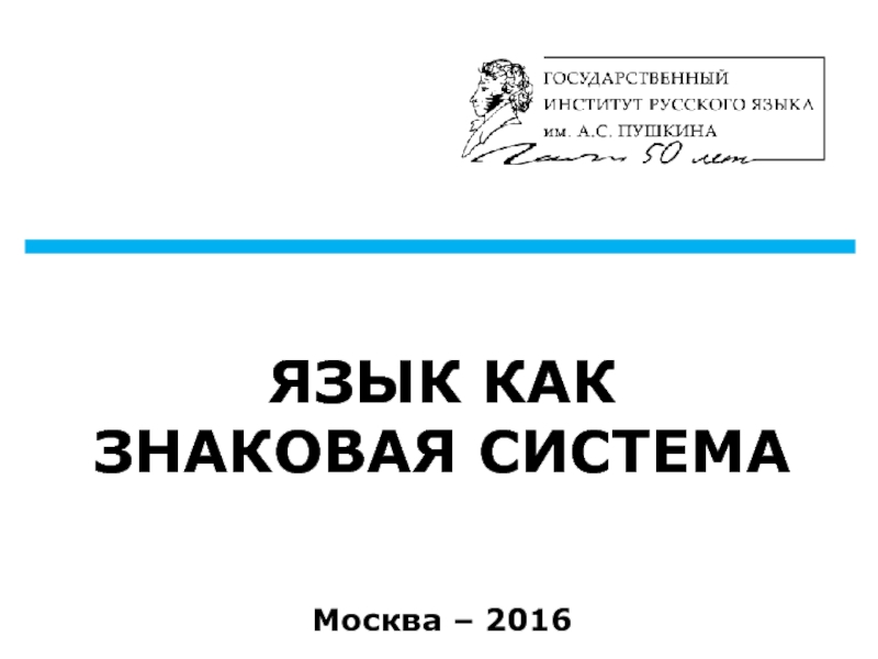 Презентация ЯЗЫК КАК ЗНАКОВАЯ СИСТЕМА Москва – 2016