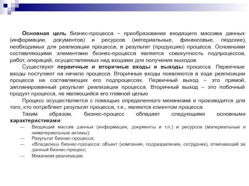 Основная цель бизнес-процесса – преобразование входящего массива данных (информации, документов) и ресурсов (материальные, финансовые, людские), необходимых для