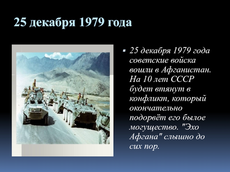 Декабря 1979. 25 Декабря 1979 года ввод советских. 25 Декабря ввод советских войск в Афганистан. Ввод войск в Афганистан 1979.