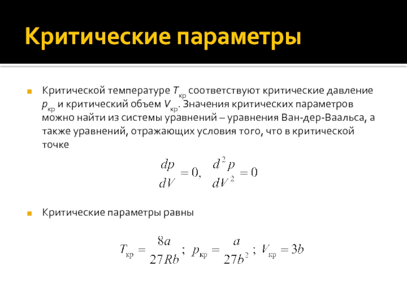 Критические параметры. Критические значения параметров. Критическое состояние газов параметры. Критические значения пара. Критическое давление.