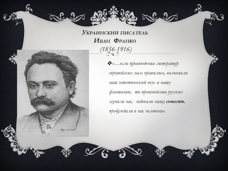 Какой писатель живет. Иван Франко Русин. Произведения украинских писателей. Стихи украинских писателей. Украинские Писатели и поэты.