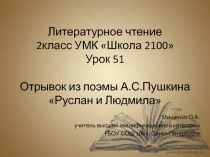 Отрывок из поэмы А.С. Пушкина Руслан и Людмила 2 класс