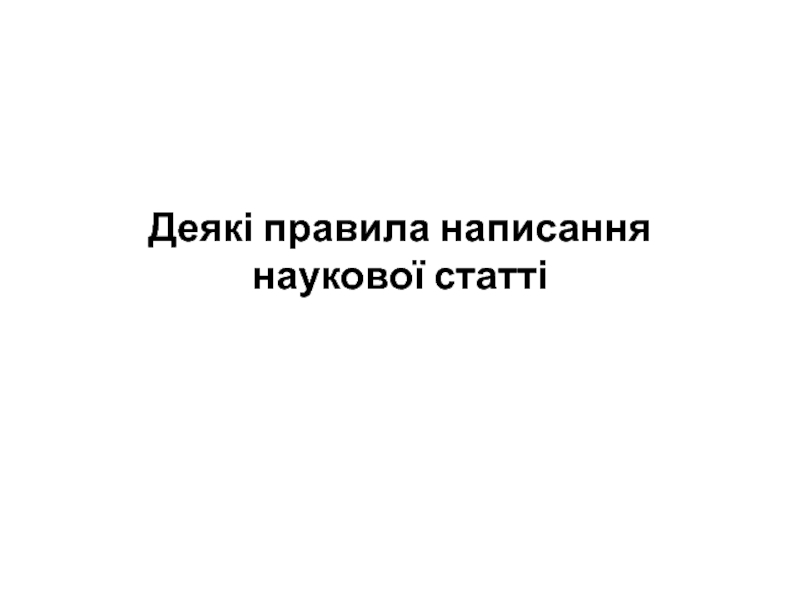 Презентация Деякі правила написання наукової статт