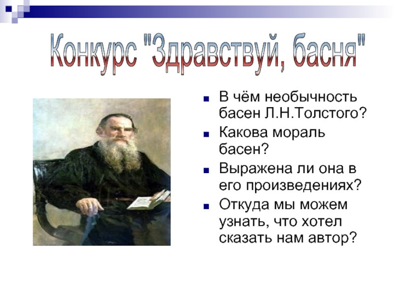 В чём необычность басен Л.Н.Толстого?Какова мораль басен?Выражена ли она в его произведениях?Откуда мы можем узнать, что хотел