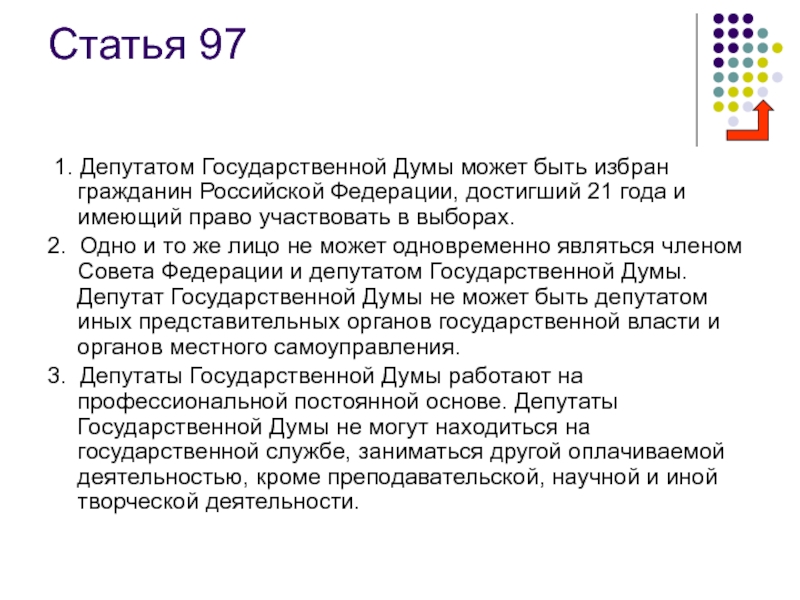 Ст 97. Депутатом государственной Думы может быть избран гражданин России. Статья 97 Конституции. Статья 97 Конституции РФ. Кто может стать депутатом государственной Думы РФ.