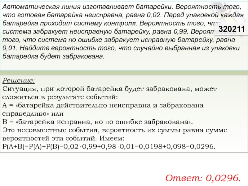 Вероятность что забракует исправную батарейку. Автоматическая линия изготовления батарейки вероятность того. Автоматическая линия изготавливает батарейки вероятность того 0.03 0.97. Автоматическая линия изготавливает батарейки. Автоматическая линия изготавливает батарейки 0.02 0.97.