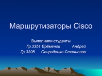 Маршрутизаторы Cisco 