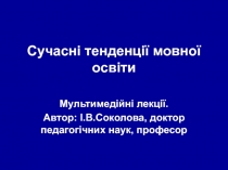Сучасні тенденції мовної освіти 