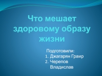 Что мешает здоровому образу жизни