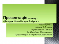 Джордж Ноел Гордон Байрон