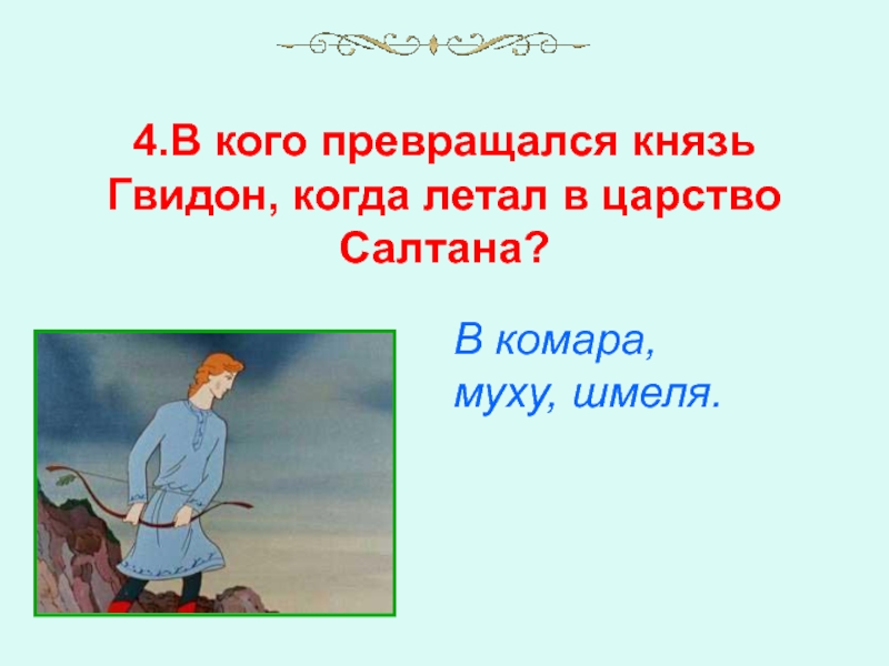 В кого превращался царь. В каво преврощялся князь Гвидон. В кого превращался князь Гвидон. В кого превращался князь Гвидон когда летал в царство Салтана. В кого превращался царь Гвидон в сказке.