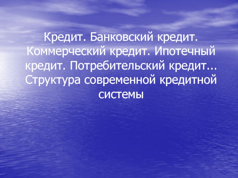 Кредит. Банковский кредит. Коммерческий кредит. Ипотечный кредит