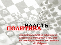 ПОЛИТИКА