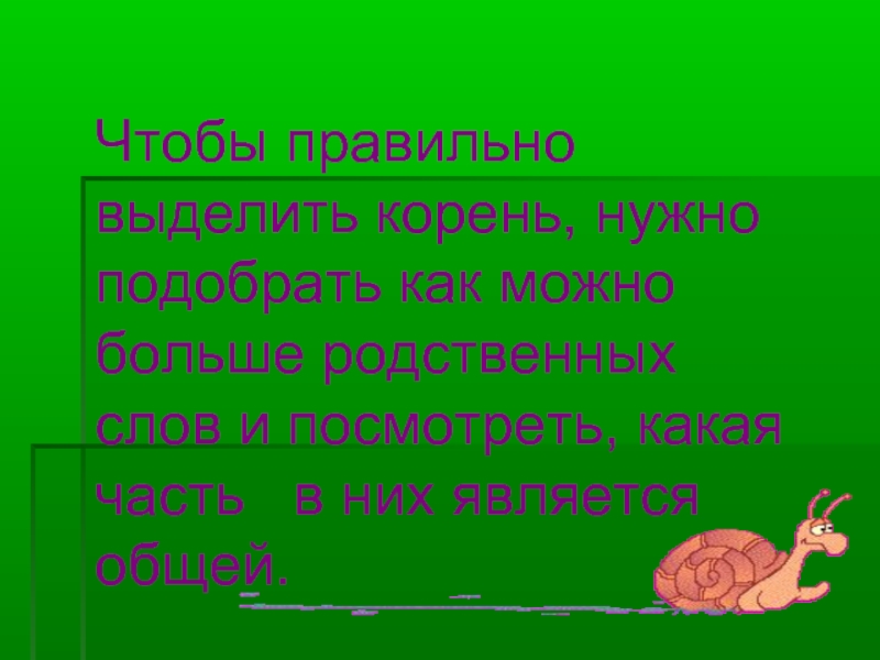 Какой корень нужно. Чтобы правильно выделить корень. Чтобы правильно выделить корень нужно подобрать. Как правильно выделять корень. Чтобы правильно выделить корень в слове надо.