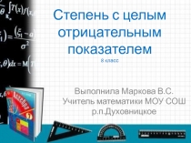 Степень с целым отрицательным показателем 8 класс