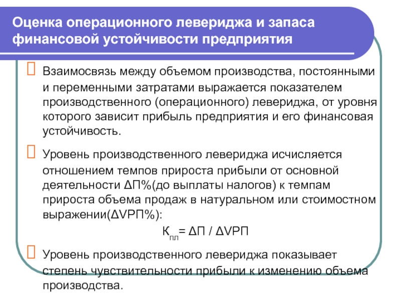 Оценка производственный. Взаимосвязь между объемом производства постоянными и переменными. Оценка операционного левериджа. Коэффициент производственного (операционного) левериджа. Оценка запасов финансовой устойчивости.