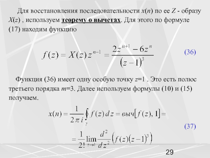 Для восстановления последовательности x(n) по ее Z - образу X(z) , используем теорему о
