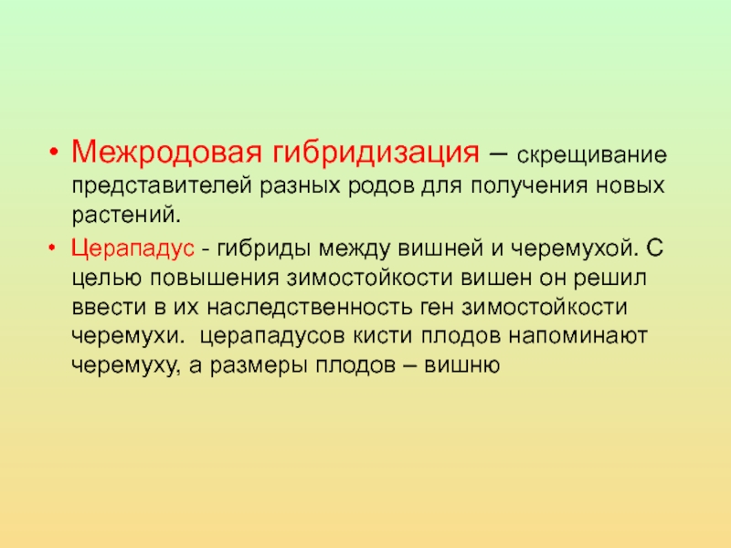 Особенности селекции растений 9 класс. Межродовая гибридизация. Межродовое скрещивание. Межродовая гибридизация растений. Межродовая гибридизация это в биологии.