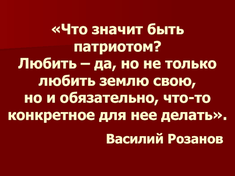 Проект на тему что значит быть патриотом