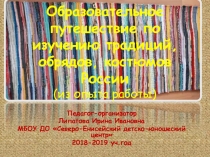 Образовательное путешествие по изучению традиций, обрядов, костюмов России