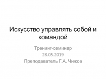 Искусство управлять собой и командой