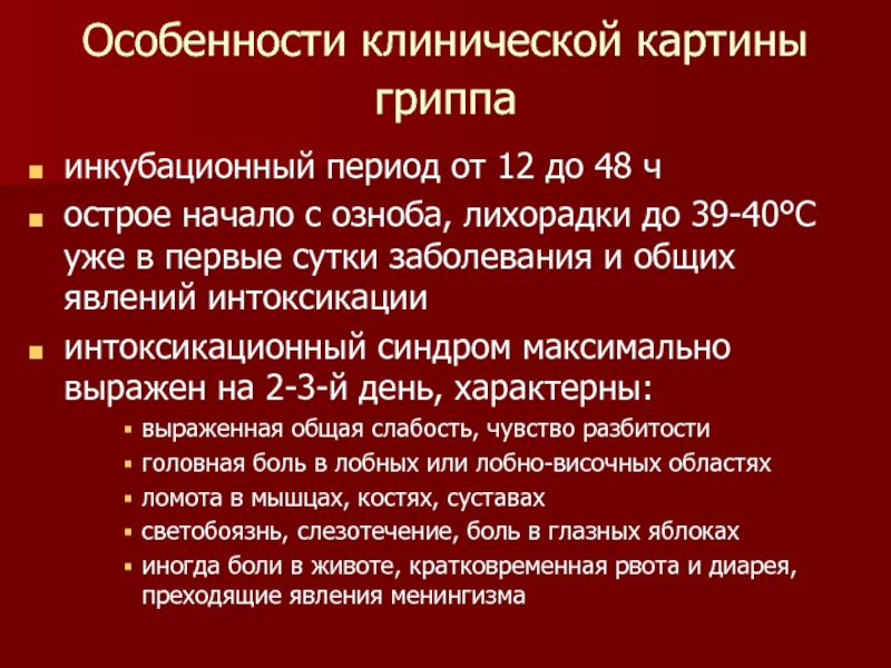 Грипп инкубационный период. Инкубационный период ОРВИ У детей. Инкубационный период грипп таблица. ОРВИ С самым коротким инкубационным периодом. В клинической картине гриппа преобладают.