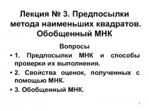 Лекция № 3. Предпосылки метода наименьших квадратов. Обобщенный МНК