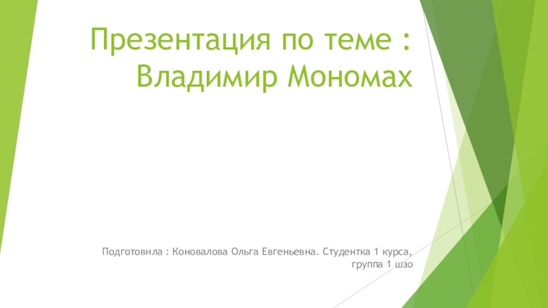 Презентация по теме : Владимир Мономах