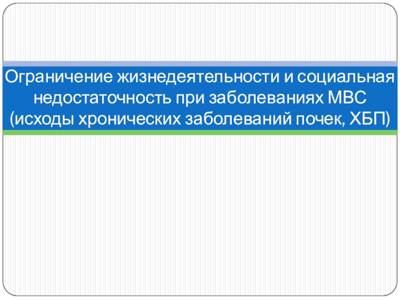 Ограничение жизнедеятельности и социальная недостаточность при заболеваниях МВС