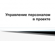 Управление персоналом в проекте