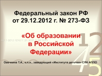 Федеральный закон РФ от 29.12.2012 г. № 273-ФЗ Об образовании в Российской