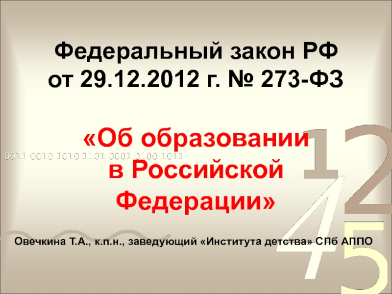 Презентация Федеральный закон РФ от 29.12.2012 г. № 273-ФЗ Об образовании в Российской