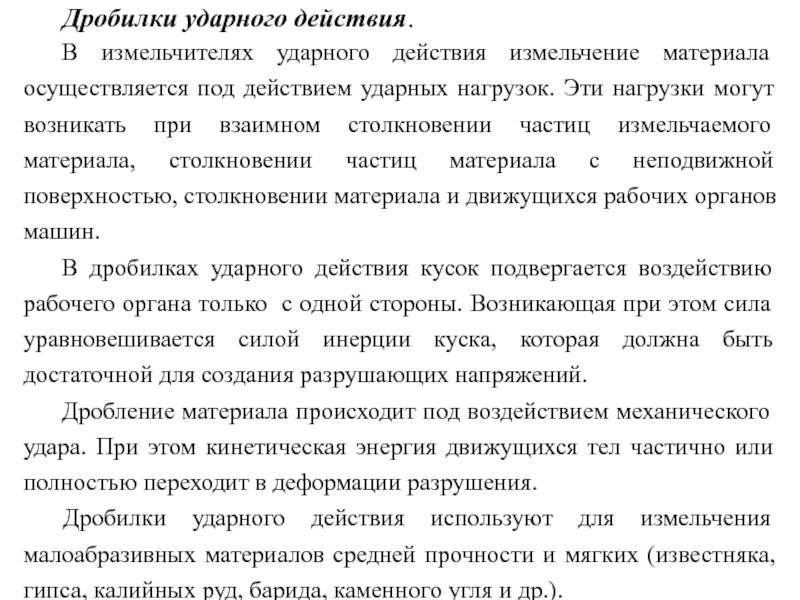 Дробилки ударного действия.
В измельчителях ударного действия измельчение