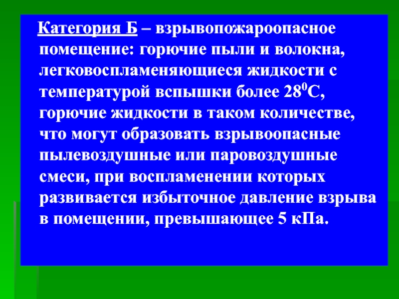 Превышает пять. Легковоспламеняющиеся жидкости с температурой вспышки более 28 °с это. Категория ЛВЖ. ЛВЖ С температурой вспышки более 28 с. ЛВЖ взрывоопасные.