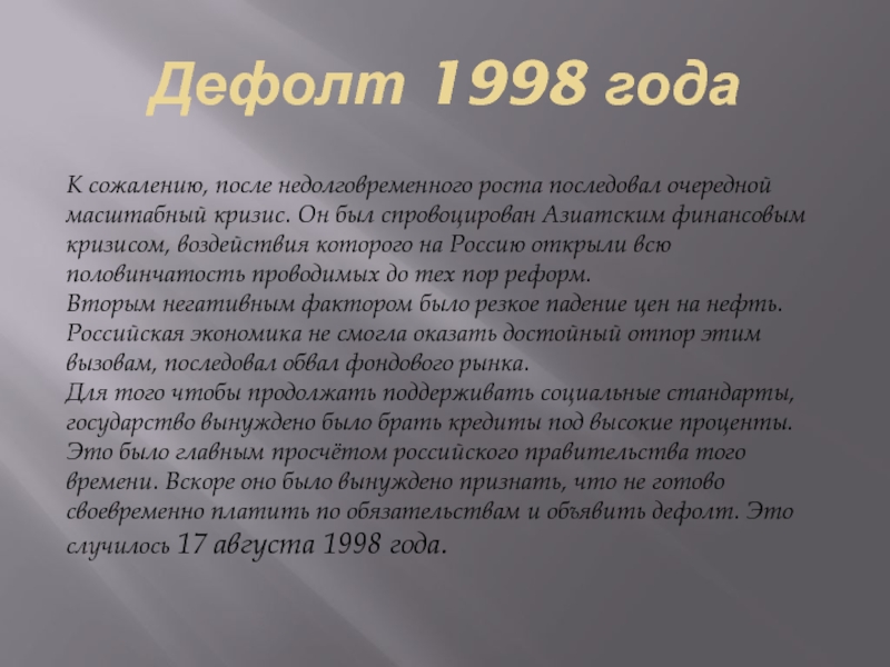 Презентация дефолт 1998