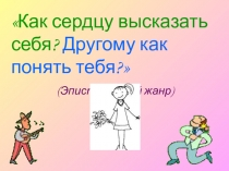 Как сердцу высказать себя? Другому как понять тебя? (Эпистолярный жанр).