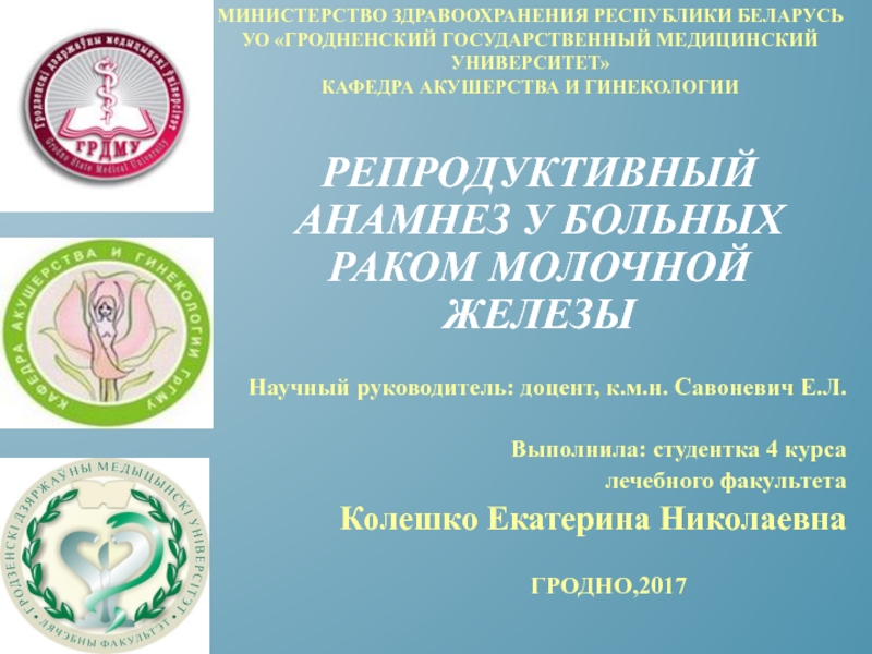 Презентация МИНИСТЕРСТВО ЗДРАВООХРАНЕНИЯ РЕСПУБЛИКИ БЕЛАРУСЬ УО ГРОДНЕНСКИЙ